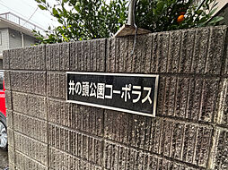 井の頭公園コーポラス