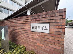 白鷺ハイム　4号棟