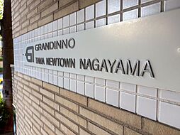 グランディーノ多摩ニュータウン永山