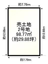 条件無し　2号地