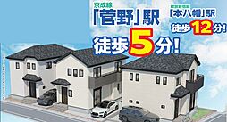 市川市菅野2丁目　新築全4棟　A号棟