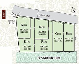市川市曽谷1丁目　土地全6区画　F区画