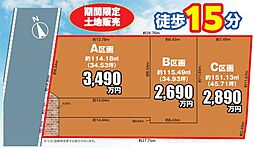 鎌ケ谷市中央2丁目　土地全3区画　A区画