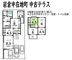 岩倉中在地町　中古テラス