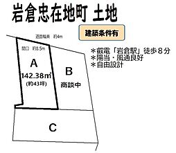 岩倉忠在地町　土地(A号地)