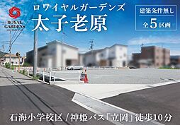 赤鹿地所ロワイヤルガーデンズ太子老原（建築条件なし） A号地