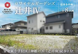 赤鹿地所ロワイヤルガーデンズ辻井IV（建築条件なし） H号地