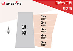 田寺六丁目　5区画 1号地