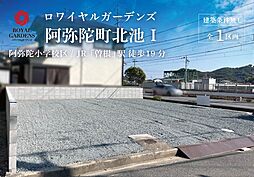 赤鹿地所ロワイヤルガーデンズ阿弥陀町北池I（建築条件なし A号地