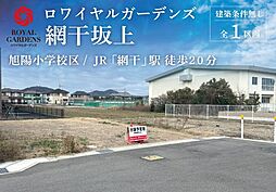 赤鹿地所ロワイヤルガーデンズ網干坂上　第二期（建築条件 J号地