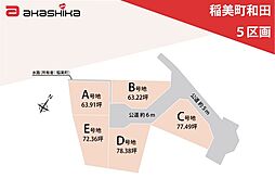 稲美町和田　5区画 C号地