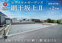 赤鹿地所ロワイヤルガーデンズ網干坂上II（建築条件なし） A号地