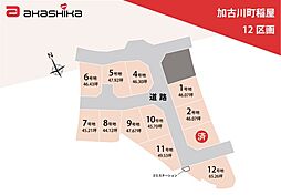 加古川町稲屋　12区画 11号地