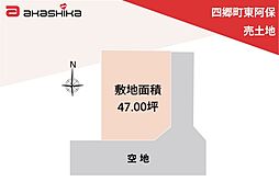 四郷町東阿保　売土地