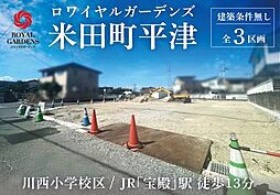 赤鹿地所ロワイヤルガーデンズ米田町平津（建築条件なし） A号地