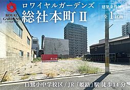 赤鹿地所総社本町　事業用地