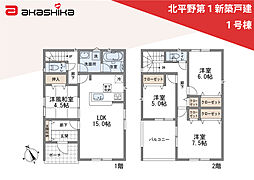 北平野第1　新築戸建 1号棟