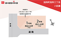 別所町別所三丁目　2区画 1号地
