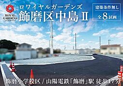 赤鹿地所ロワイヤルガーデンズ飾磨区中島II（建築条件なし） A号地