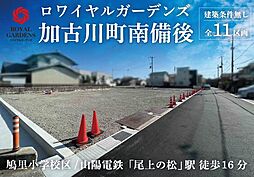 赤鹿地所ロワイヤルガーデンズ加古川町南備後（建築条件なし F号地