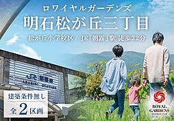 赤鹿地所ロワイヤルガーデンズ明石松が丘三丁目（建築条件 B号地