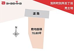 別所町別所五丁目　売土地