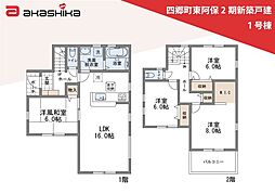 四郷町東阿保2期　新築戸建 1号棟