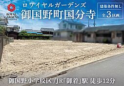 赤鹿地所ロワイヤルガーデンズ御国野町国分寺（建築条件なし C号地