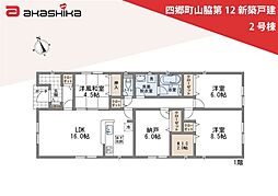 四郷町山脇第12　新築戸建 2号棟