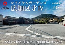 赤鹿地所ロワイヤルガーデンズ広畑区才IV（建築条件なし）