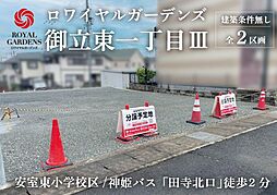 赤鹿地所ロワイヤルガーデンズ御立東一丁目III（建築条件なし