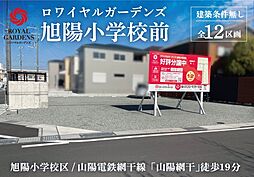 赤鹿地所ロワイヤルガーデンズ旭陽小学校前（建築条件なし） A号地