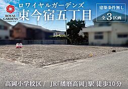 赤鹿地所ロワイヤルガーデンズ東今宿五丁目（建築条件なし） C号地