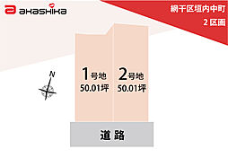 網干区垣内中町　2区画 1号地