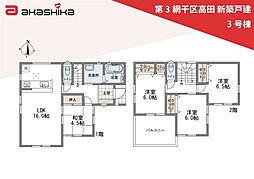 第3網干区高田　新築戸建 3号棟