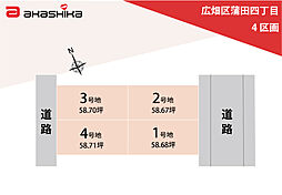 広畑区蒲田四丁目　4区画 2号地