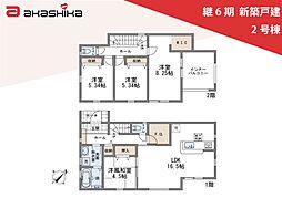 継6期　新築戸建 2号棟