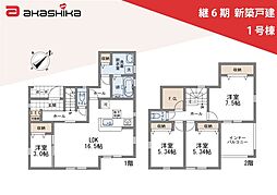 継6期　新築戸建 1号棟