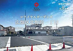 赤鹿地所ロワイヤルガーデンズ広畑区北野町一丁目（建築 A号地