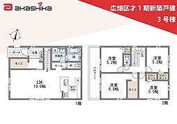 広畑区才1期　新築戸建 3号棟