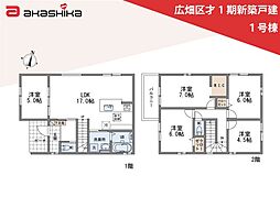 広畑区才1期　新築戸建 1号棟