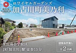 赤鹿地所ロワイヤルガーデンズ加古川町美乃利（建築条件なし B号地