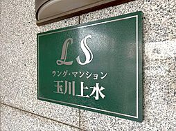 ラング・マンション玉川上水