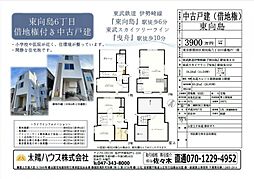 東向島6丁目借地権付き中古戸建