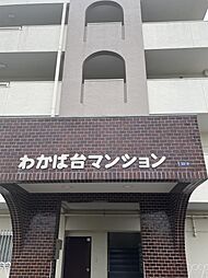 わかば台マンション