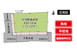 千葉市中央区生実町 建築条件付き売地