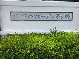 パシフィックガーデン茅ヶ崎Ａ棟