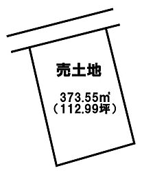 出来町　売土地