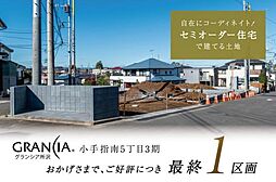 グランシア小手指南5丁目3期　建築条件付土地住協入間支店