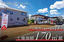 新登場限定1区画のみグランシア入間　〜東町2丁目8期〜